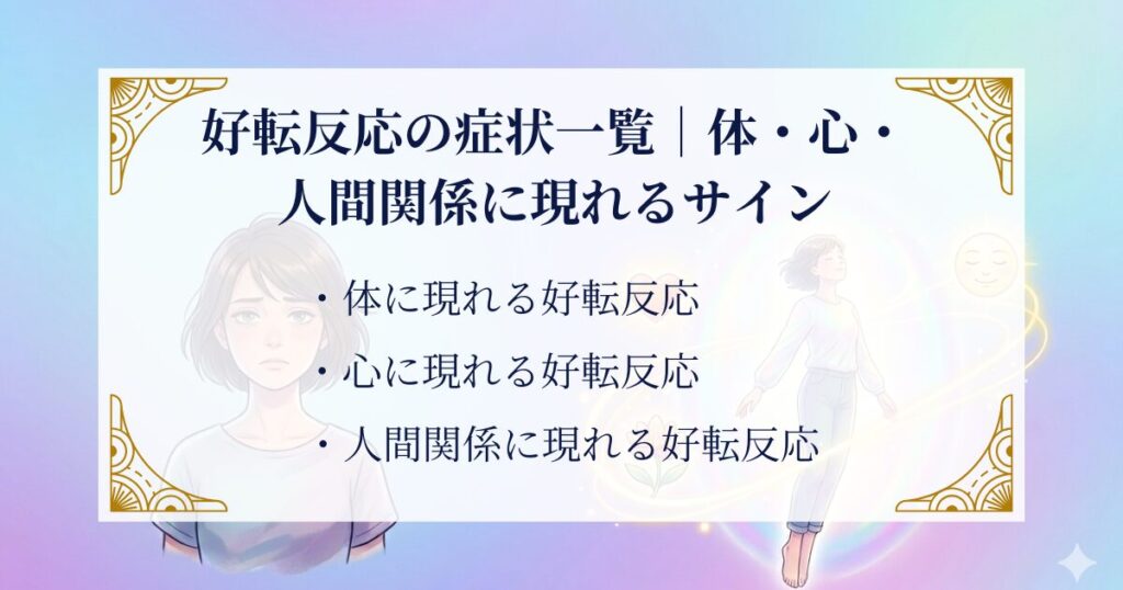 好転反応の症状一覧｜体・心・人間関係に現れるサイン ミステリーキャットカフェ