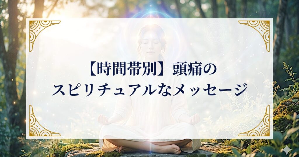 【時間帯別】頭痛のスピリチュアルなメッセージ ミステリーキャットカフェ