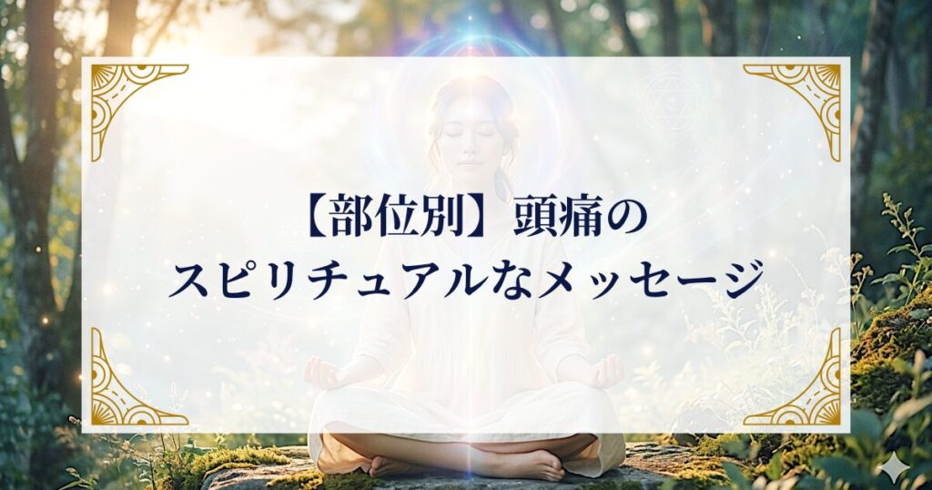 【部位別】頭痛のスピリチュアルなメッセージ ミステリーキャットカフェ