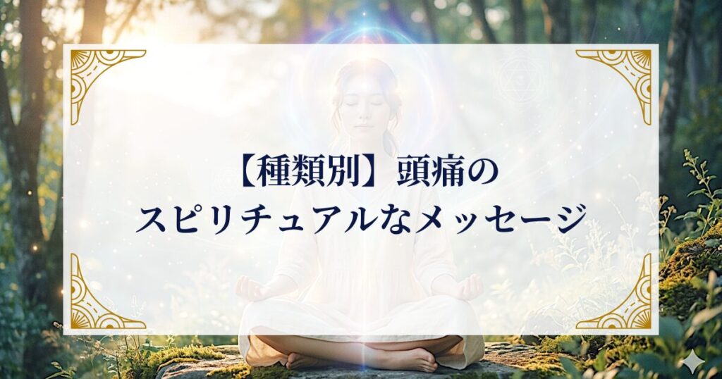 【種類別】頭痛のスピリチュアルなメッセージ ミステリーキャットカフェ