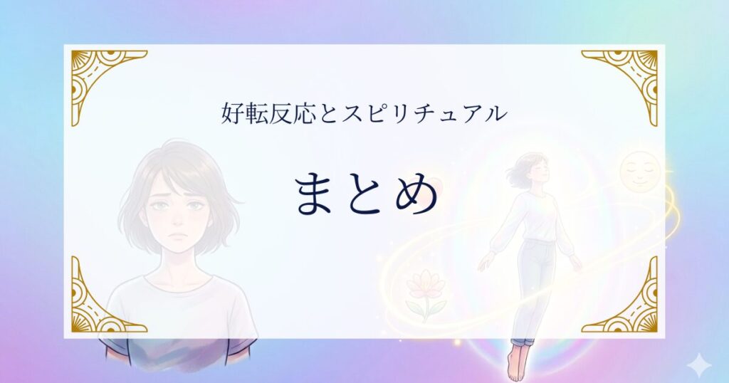 好転反応とスピリチュアルまとめ ミステリーキャットカフェ