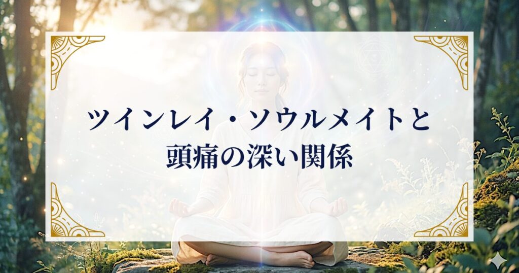 ツインレイ・ソウルメイトと頭痛の深い関係 ミステリーキャットカフェ