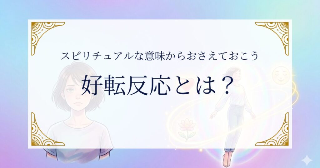 好転反応とは？スピリチュアルな意味からおさえておこう ミステリーキャットカフェ