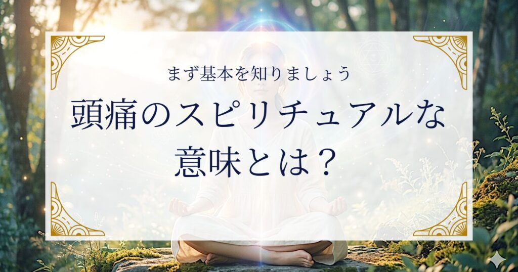 頭痛のスピリチュアルな意味とは？まず基本を知りましょう ミステリーキャットカフェ
