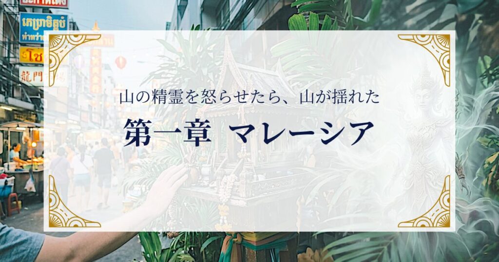 第一章　マレーシア―山の精霊を怒らせたら、山が揺れた ミステリーキャットカフェ