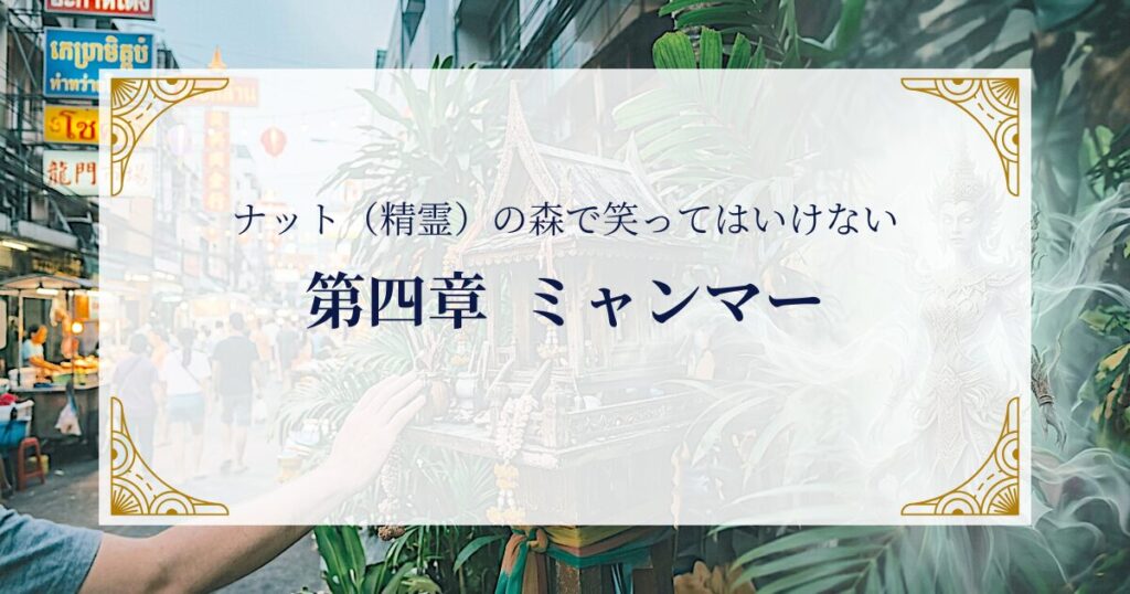 第四章　ミャンマー―ナット（精霊）の森で笑ってはいけない ミステリーキャットカフェ