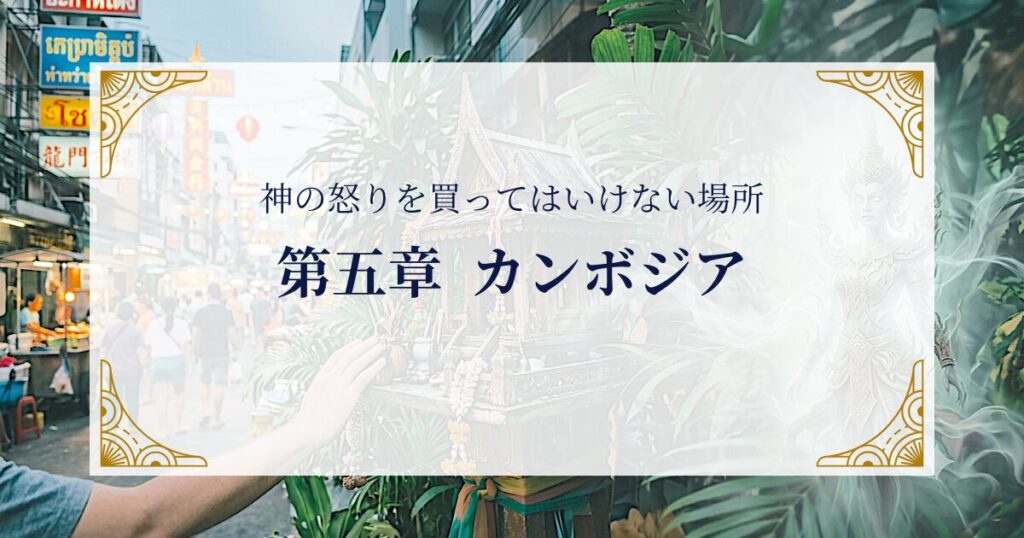 第五章　カンボジア―神の怒りを買ってはいけない場所 ミステリーキャットカフェ