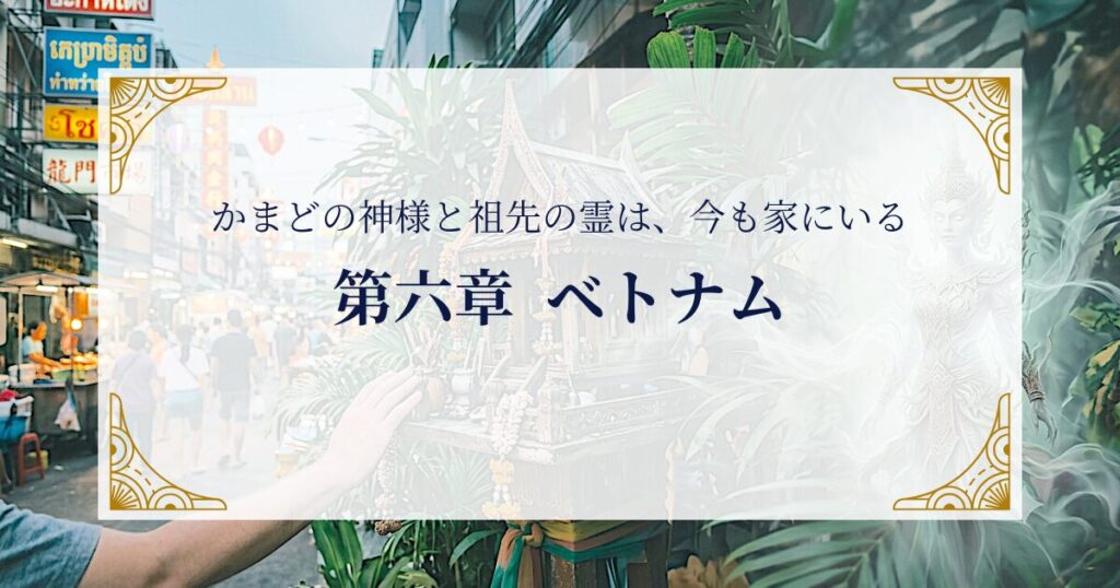 第六章　ベトナム―かまどの神様と祖先の霊は、今も家にいる ミステリーキャットカフェ