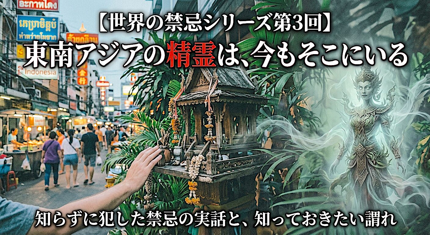 【世界の禁忌シリーズ第3回】東南アジアの精霊は、今もそこにいる―知らずに犯した禁忌の実話と、知っておきたい謂れ ミステリーキャットカフェ
