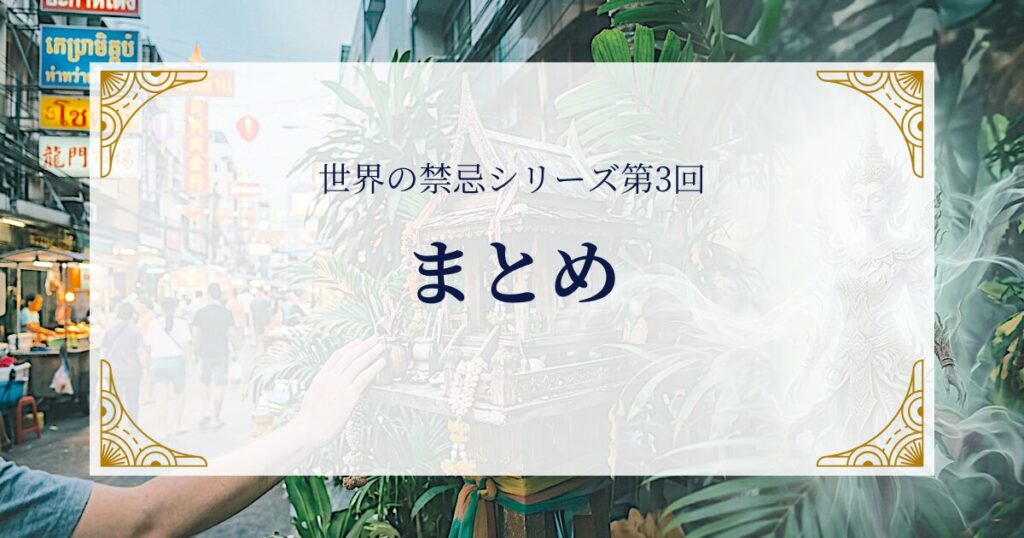 世界の禁忌シリーズ第3回まとめ ミステリーキャットカフェ