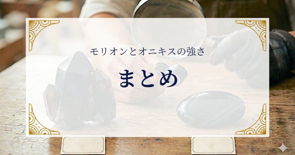 モリオンとオニキスの強さまとめ ミステリーキャットカフェ