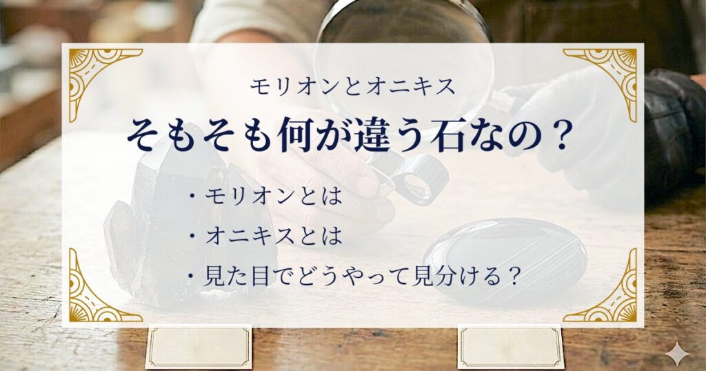 モリオンとオニキスは、そもそも何が違う石なの？ ミステリーキャットカフェ