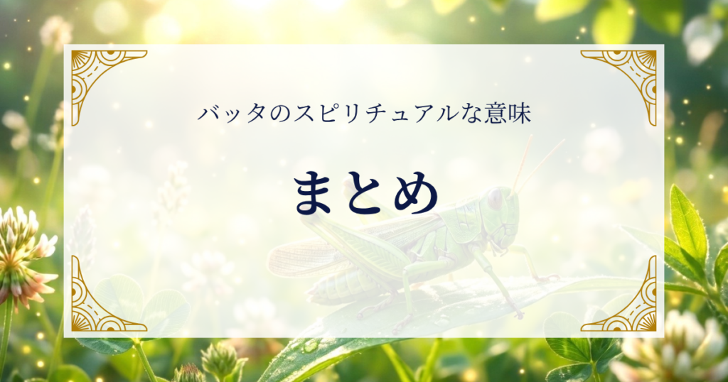 バッタのスピリチュアルな意味まとめ ミステリーキャットカフェ
