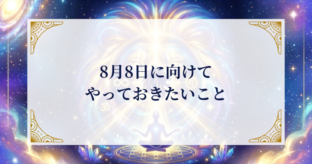 8月8日に向けてやっておきたいこと ミステリーキャットカフェ