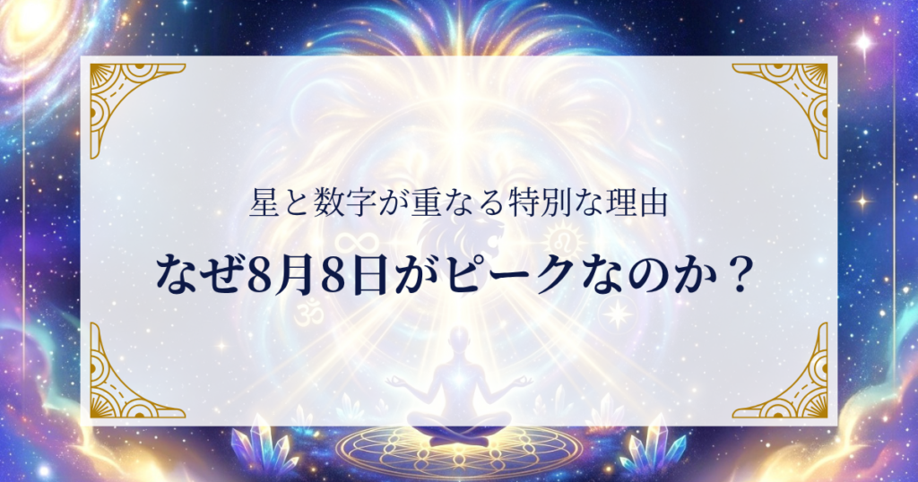 なぜ8月8日がピークなのか？星と数字が重なる特別な理由 ミステリーキャットカフェ